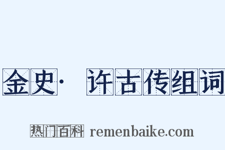 金史·许古传组词是什么意思的图片